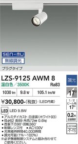 大光電機(DAIKO) LZS-9125AWM8 スポットライト 無線 調光(調光器別売) 温白色 LED プラグタイプ レール別売 ホワイト