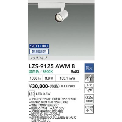 画像1: 大光電機(DAIKO) LZS-9125AWM8 スポットライト 無線 調光(調光器別売) 温白色 LED プラグタイプ レール別売 ホワイト