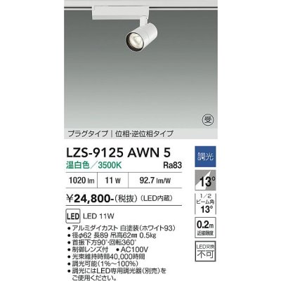 画像1: 大光電機(DAIKO) LZS-9125AWN5 スポットライト 調光(調光器別売) 温白色 LED プラグタイプ レール別売 ホワイト 受注生産品[§]