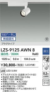 大光電機(DAIKO) LZS-9125AWN8 スポットライト 無線 調光(調光器別売) 温白色 LED プラグタイプ レール別売 ホワイト 受注生産品[§]