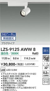 大光電機(DAIKO) LZS-9125AWW8 スポットライト 無線 調光(調光器別売) 温白色 LED プラグタイプ レール別売 ホワイト
