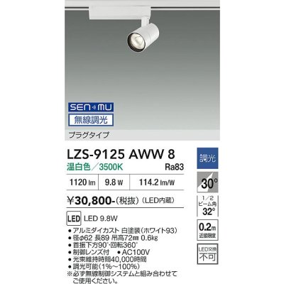 画像1: 大光電機(DAIKO) LZS-9125AWW8 スポットライト 無線 調光(調光器別売) 温白色 LED プラグタイプ レール別売 ホワイト