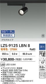 大光電機(DAIKO) LZS-9125LBN8 スポットライト 無線 調光(調光器別売) 電球色 LED プラグタイプ レール別売 ブラック 受注生産品[§]