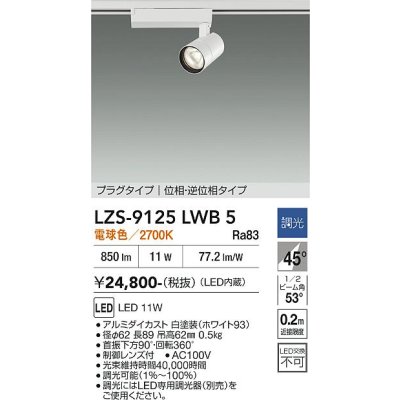 画像1: 大光電機(DAIKO) LZS-9125LWB5 スポットライト 調光(調光器別売) 電球色 LED プラグタイプ レール別売 ホワイト