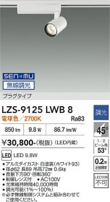 大光電機(DAIKO) LZS-9125LWB8 スポットライト 無線 調光(調光器別売) 電球色 LED プラグタイプ レール別売 ホワイト
