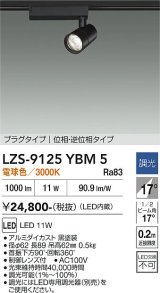 大光電機(DAIKO) LZS-9125YBM5 スポットライト 調光(調光器別売) 電球色 LED プラグタイプ レール別売 ブラック