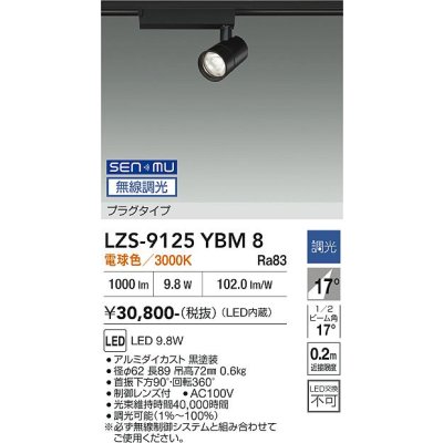 画像1: 大光電機(DAIKO) LZS-9125YBM8 スポットライト 無線 調光(調光器別売) 電球色 LED プラグタイプ レール別売 ブラック