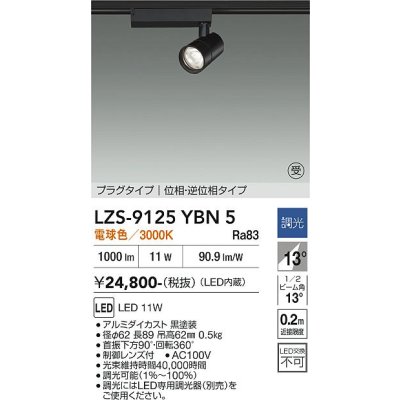 画像1: 大光電機(DAIKO) LZS-9125YBN5 スポットライト 調光(調光器別売) 電球色 LED プラグタイプ レール別売 ブラック 受注生産品[§]