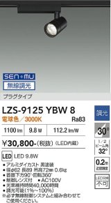 大光電機(DAIKO) LZS-9125YBW8 スポットライト 無線 調光(調光器別売) 電球色 LED プラグタイプ レール別売 ブラック