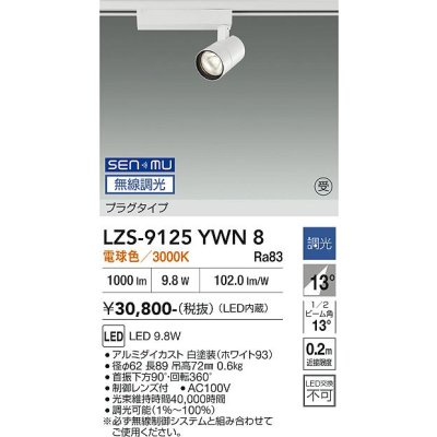画像1: 大光電機(DAIKO) LZS-9125YWN8 スポットライト 無線 調光(調光器別売) 電球色 LED プラグタイプ レール別売 ホワイト 受注生産品[§]