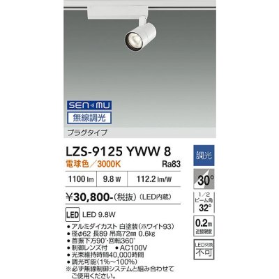画像1: 大光電機(DAIKO) LZS-9125YWW8 スポットライト 無線 調光(調光器別売) 電球色 LED プラグタイプ レール別売 ホワイト