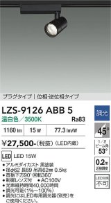 大光電機(DAIKO) LZS-9126ABB5 スポットライト 調光(調光器別売) 温白色 LED プラグタイプ レール別売 ブラック