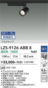 大光電機(DAIKO) LZS-9126ABB8 スポットライト 無線 調光(調光器別売) 温白色 LED プラグタイプ レール別売 ブラック