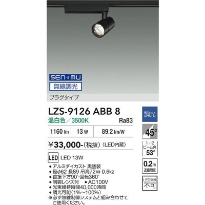 画像1: 大光電機(DAIKO) LZS-9126ABB8 スポットライト 無線 調光(調光器別売) 温白色 LED プラグタイプ レール別売 ブラック