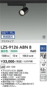 大光電機(DAIKO) LZS-9126ABN8 スポットライト 無線 調光(調光器別売) 温白色 LED プラグタイプ レール別売 ブラック 受注生産品[§]