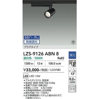 画像1: 大光電機(DAIKO) LZS-9126ABN8 スポットライト 無線 調光(調光器別売) 温白色 LED プラグタイプ レール別売 ブラック 受注生産品[§]
