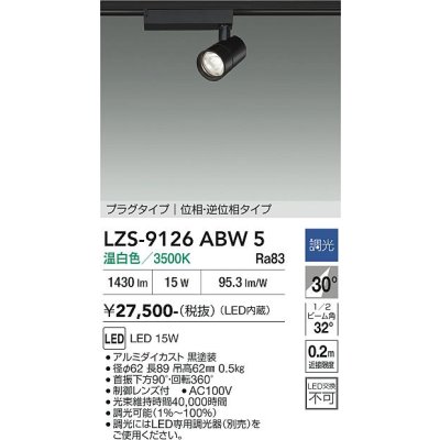 画像1: 大光電機(DAIKO) LZS-9126ABW5 スポットライト 調光(調光器別売) 温白色 LED プラグタイプ レール別売 ブラック
