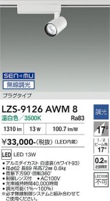 大光電機(DAIKO) LZS-9126AWM8 スポットライト 無線 調光(調光器別売) 温白色 LED プラグタイプ レール別売 ホワイト