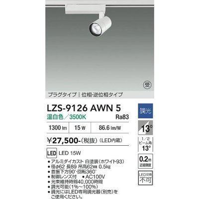 画像1: 大光電機(DAIKO) LZS-9126AWN5 スポットライト 調光(調光器別売) 温白色 LED プラグタイプ レール別売 ホワイト 受注生産品[§]