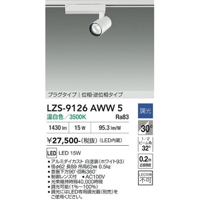 画像1: 大光電機(DAIKO) LZS-9126AWW5 スポットライト 調光(調光器別売) 温白色 LED プラグタイプ レール別売 ホワイト