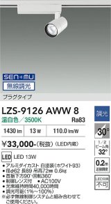 大光電機(DAIKO) LZS-9126AWW8 スポットライト 無線 調光(調光器別売) 温白色 LED プラグタイプ レール別売 ホワイト