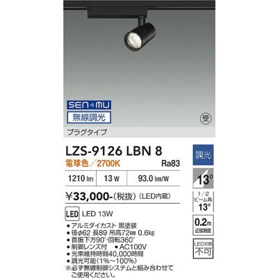 画像1: 大光電機(DAIKO) LZS-9126LBN8 スポットライト 無線 調光(調光器別売) 電球色 LED プラグタイプ レール別売 ブラック 受注生産品[§]