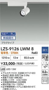 大光電機(DAIKO) LZS-9126LWM8 スポットライト 無線 調光(調光器別売) 電球色 LED プラグタイプ レール別売 ホワイト