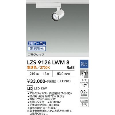 画像1: 大光電機(DAIKO) LZS-9126LWM8 スポットライト 無線 調光(調光器別売) 電球色 LED プラグタイプ レール別売 ホワイト