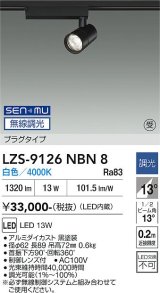 大光電機(DAIKO) LZS-9126NBN8 スポットライト 無線 調光(調光器別売) 白色 LED プラグタイプ レール別売 ブラック 受注生産品[§]