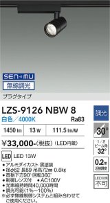大光電機(DAIKO) LZS-9126NBW8 スポットライト 無線 調光(調光器別売) 白色 LED プラグタイプ レール別売 ブラック