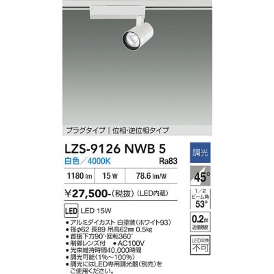 画像1: 大光電機(DAIKO) LZS-9126NWB5 スポットライト 調光(調光器別売) 白色 LED プラグタイプ レール別売 ホワイト