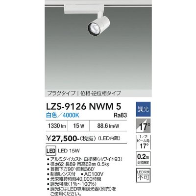 画像1: 大光電機(DAIKO) LZS-9126NWM5 スポットライト 調光(調光器別売) 白色 LED プラグタイプ レール別売 ホワイト