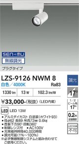 大光電機(DAIKO) LZS-9126NWM8 スポットライト 無線 調光(調光器別売) 白色 LED プラグタイプ レール別売 ホワイト