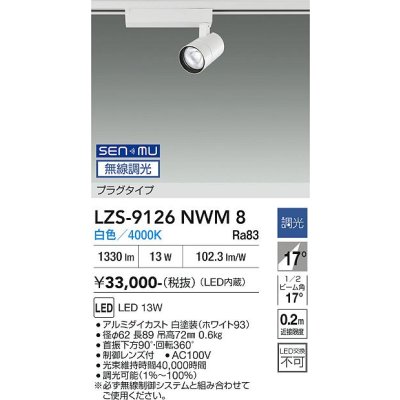 画像1: 大光電機(DAIKO) LZS-9126NWM8 スポットライト 無線 調光(調光器別売) 白色 LED プラグタイプ レール別売 ホワイト