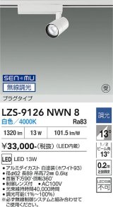 大光電機(DAIKO) LZS-9126NWN8 スポットライト 無線 調光(調光器別売) 白色 LED プラグタイプ レール別売 ホワイト 受注生産品[§]