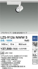 大光電機(DAIKO) LZS-9126NWW5 スポットライト 調光(調光器別売) 白色 LED プラグタイプ レール別売 ホワイト