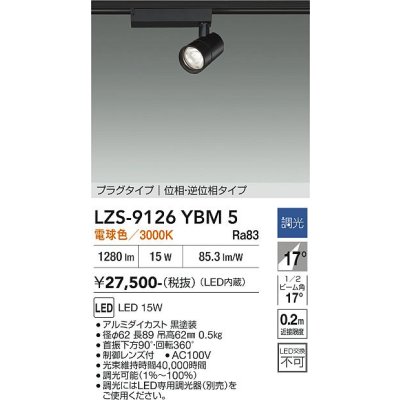 画像1: 大光電機(DAIKO) LZS-9126YBM5 スポットライト 調光(調光器別売) 電球色 LED プラグタイプ レール別売 ブラック