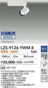 大光電機(DAIKO) LZS-9126YWM8 スポットライト 無線 調光(調光器別売) 電球色 LED プラグタイプ レール別売 ホワイト