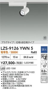 大光電機(DAIKO) LZS-9126YWN5 スポットライト 調光(調光器別売) 電球色 LED プラグタイプ レール別売 ホワイト 受注生産品[§]