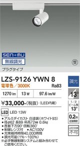 大光電機(DAIKO) LZS-9126YWN8 スポットライト 無線 調光(調光器別売) 電球色 LED プラグタイプ レール別売 ホワイト 受注生産品[§]
