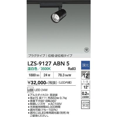 画像1: 大光電機(DAIKO) LZS-9127ABN5 スポットライト 調光(調光器別売) 温白色 LED プラグタイプ レール別売 ブラック 受注生産品[§]