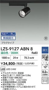 大光電機(DAIKO) LZS-9127ABN8 スポットライト 無線 調光(調光器別売) 温白色 LED プラグタイプ レール別売 ブラック 受注生産品[§]