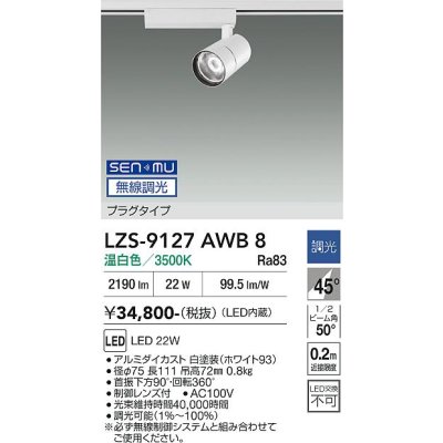 画像1: 大光電機(DAIKO) LZS-9127AWB8 スポットライト 無線 調光(調光器別売) 温白色 LED プラグタイプ レール別売 ホワイト