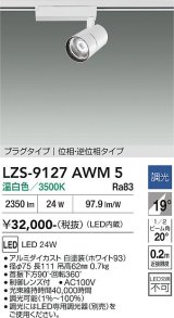 大光電機(DAIKO) LZS-9127AWM5 スポットライト 調光(調光器別売) 温白色 LED プラグタイプ レール別売 ホワイト