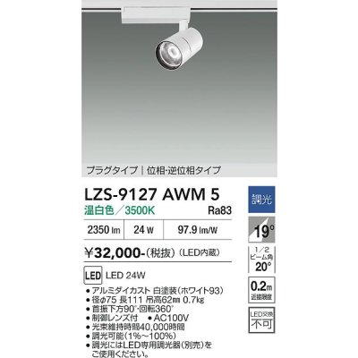画像1: 大光電機(DAIKO) LZS-9127AWM5 スポットライト 調光(調光器別売) 温白色 LED プラグタイプ レール別売 ホワイト