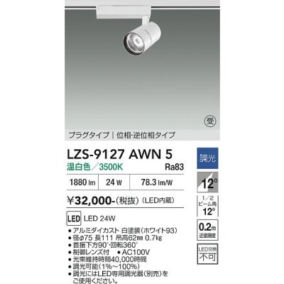 画像1: 大光電機(DAIKO) LZS-9127AWN5 スポットライト 調光(調光器別売) 温白色 LED プラグタイプ レール別売 ホワイト 受注生産品[§]