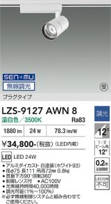 大光電機(DAIKO) LZS-9127AWN8 スポットライト 無線 調光(調光器別売) 温白色 LED プラグタイプ レール別売 ホワイト 受注生産品[§]