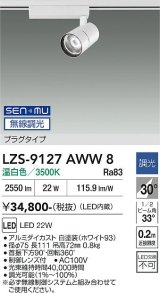 大光電機(DAIKO) LZS-9127AWW8 スポットライト 無線 調光(調光器別売) 温白色 LED プラグタイプ レール別売 ホワイト