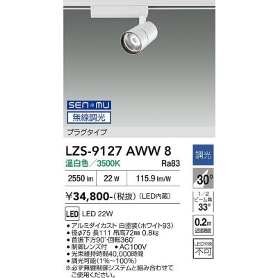 画像1: 大光電機(DAIKO) LZS-9127AWW8 スポットライト 無線 調光(調光器別売) 温白色 LED プラグタイプ レール別売 ホワイト