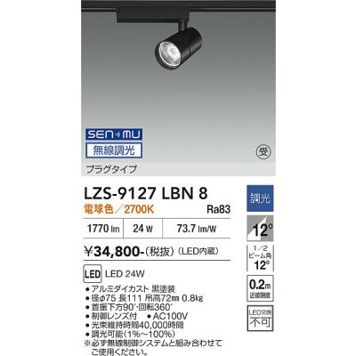 画像1: 大光電機(DAIKO) LZS-9127LBN8 スポットライト 無線 調光(調光器別売) 電球色 LED プラグタイプ レール別売 ブラック 受注生産品[§]